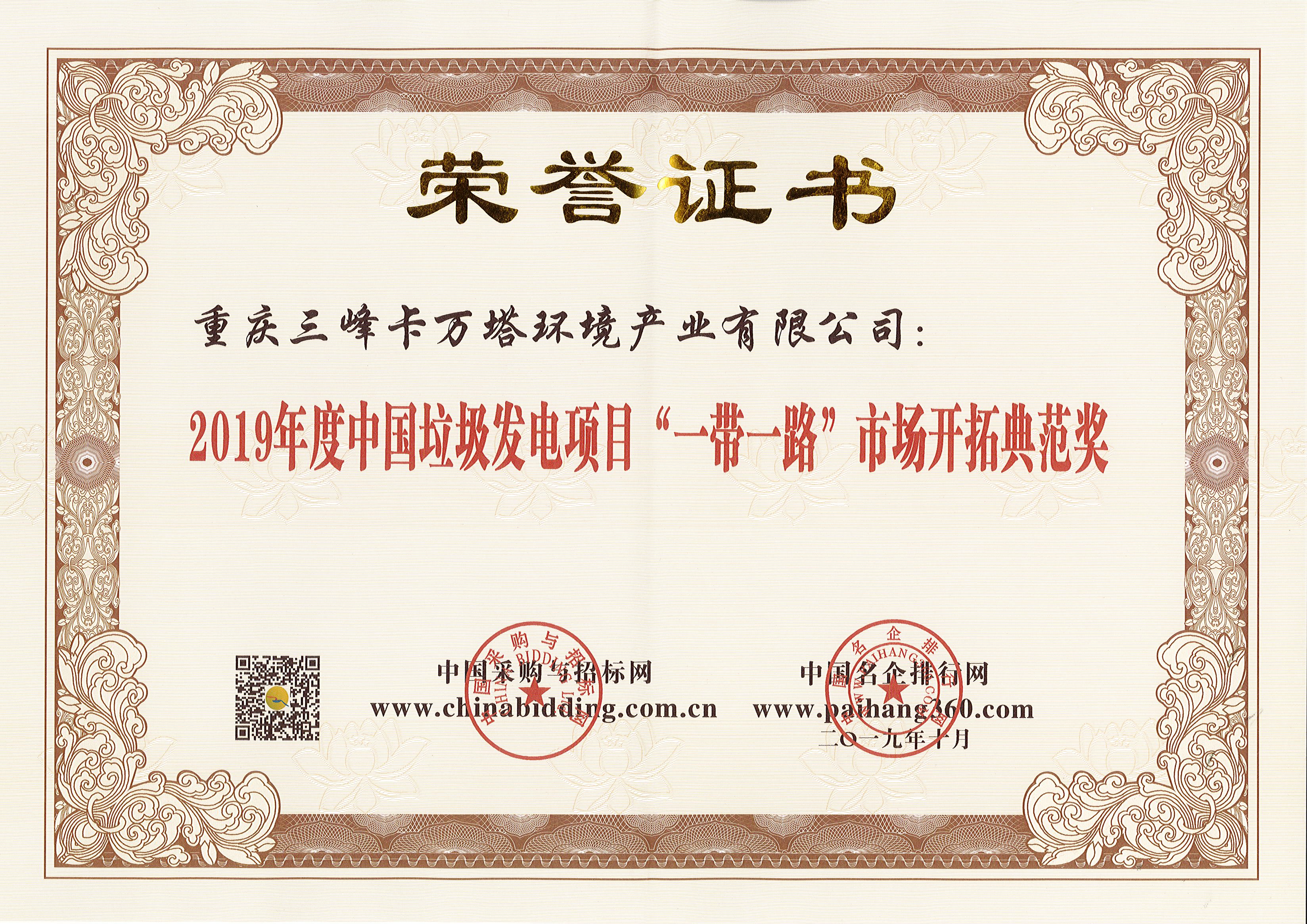 三峰卡萬塔榮獲2019年度中國(guó)垃圾發(fā)電項(xiàng)目“一帶一路”市場(chǎng)開拓典范獎(jiǎng).jpg
