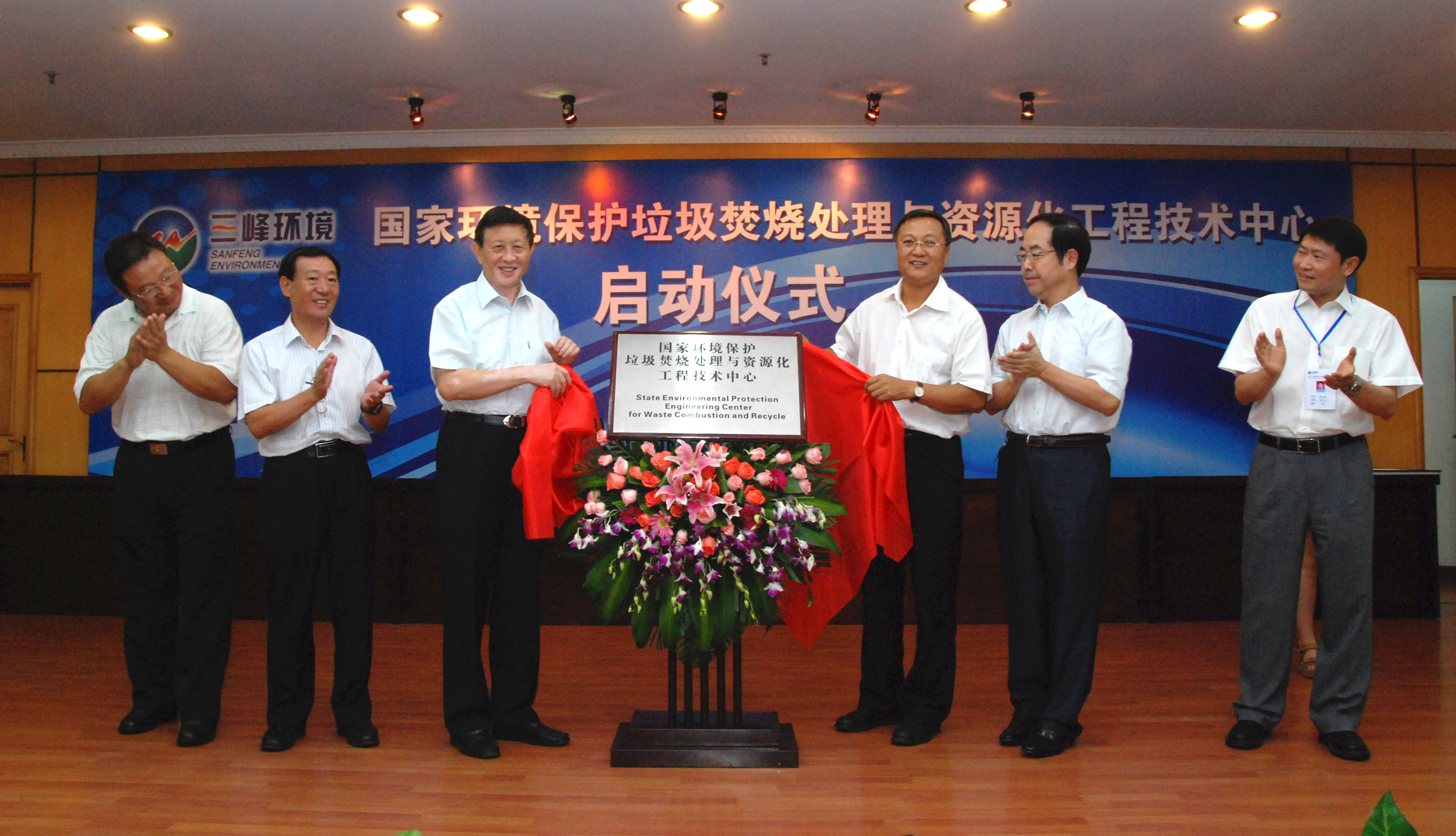 9-1.2011年，獲國(guó)家環(huán)境保護(hù)部批準(zhǔn)，成立全國(guó)唯一的國(guó)家環(huán)境保護(hù)垃圾焚燒處理與資源化工程技術(shù)中心，圖為啟動(dòng)儀式現(xiàn)場(chǎng).jpg